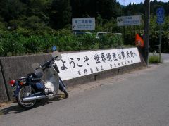 世界遺産の里 天野